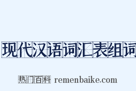 现代汉语词汇表组词是什么意思的图片
